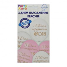 Набір кульок З днем народження КРАСУНЯ (5шт) 1111-5623