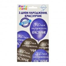 Набір кульок З днем народження КРАСУНЧИК (5шт) 1111-5859